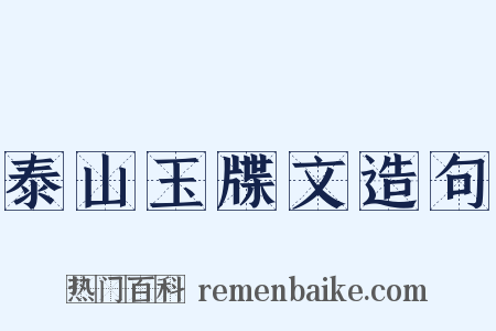 泰山玉牒文造句是什么意思的图片